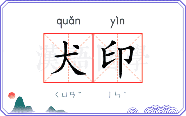 犬印