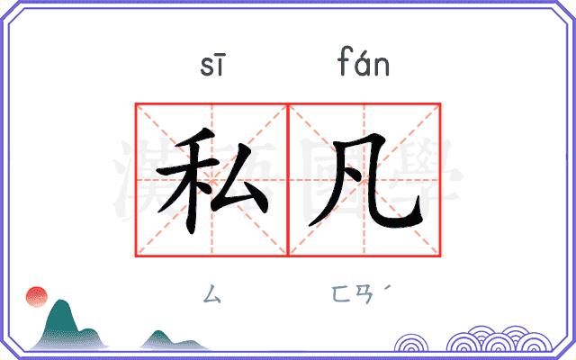 私凡