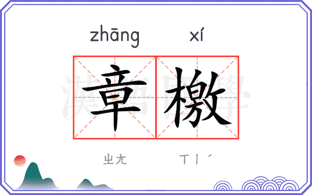 章檄