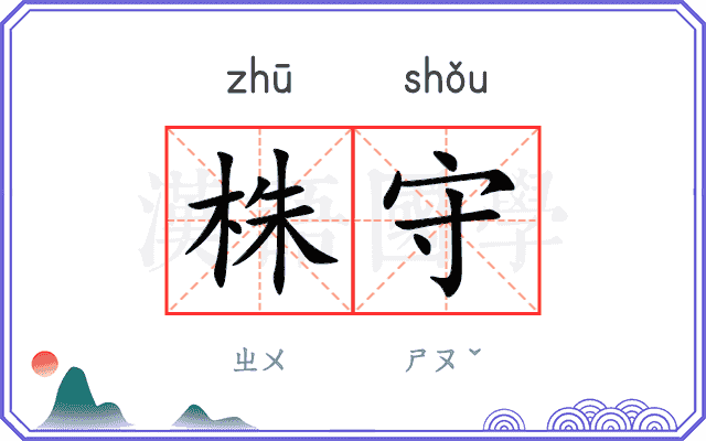 株守
