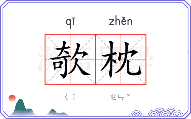 欹枕