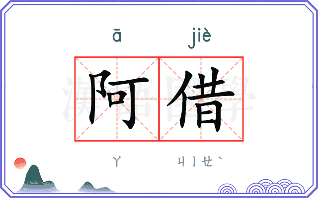 阿借