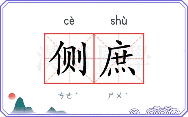 侧庶