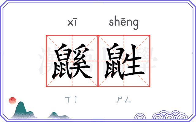 鼷鼪