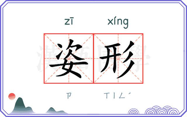 姿形
