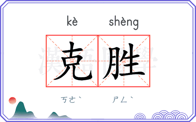 克胜