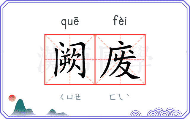 阙废