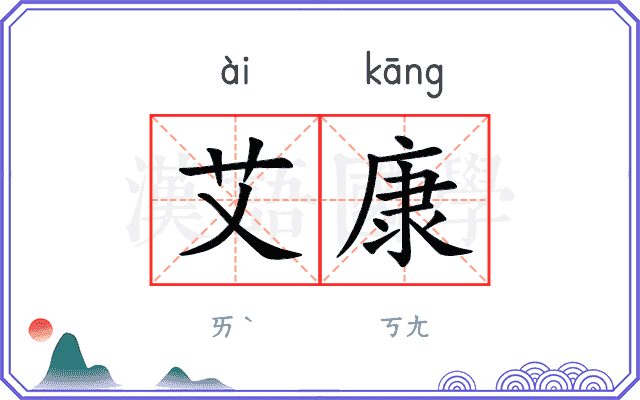 艾康