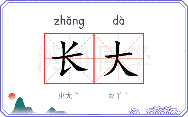长大