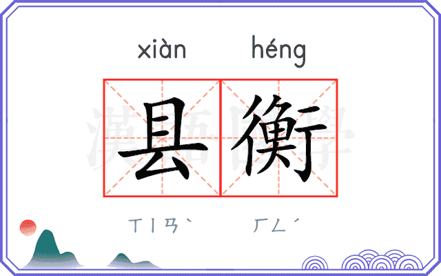县衡
