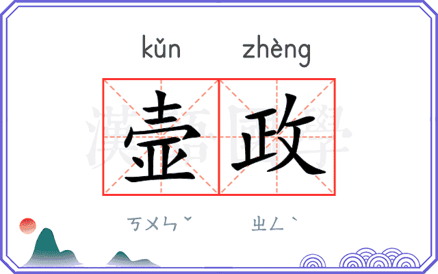 壸政
