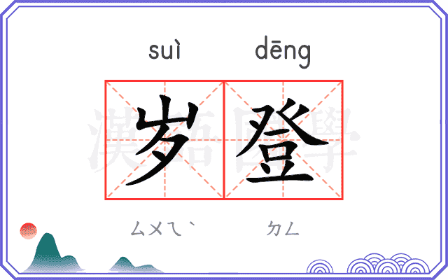 岁登