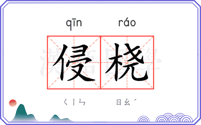 侵桡