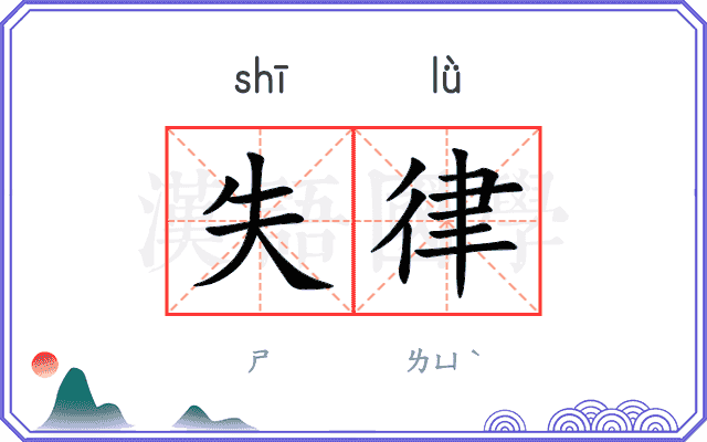 失律