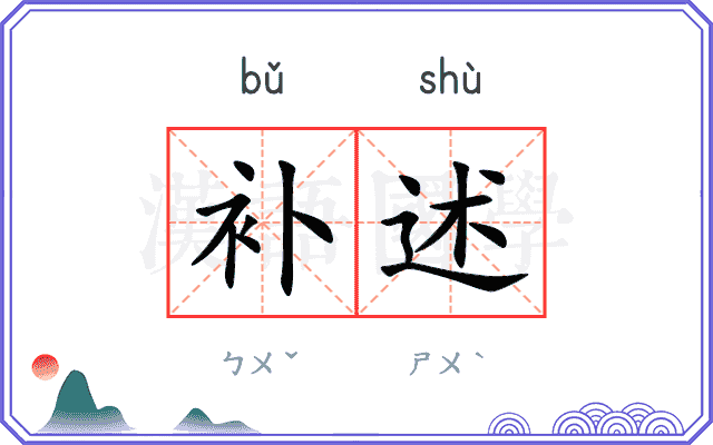 补述