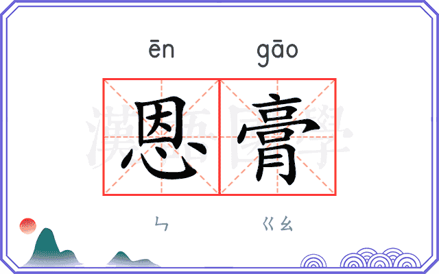 恩膏
