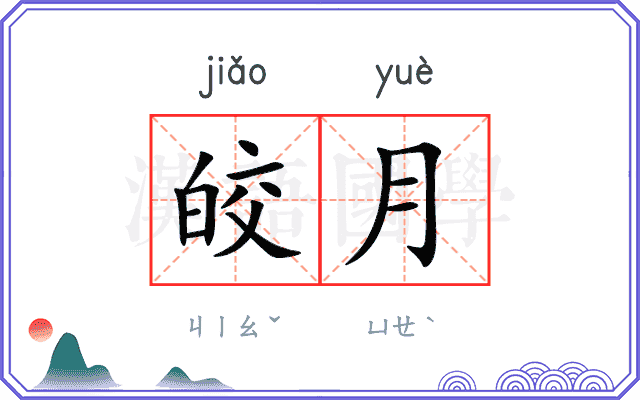 皎月