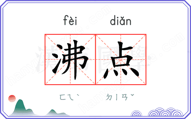 沸点