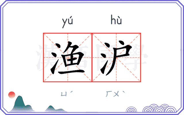 渔沪