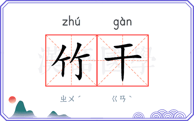 竹干
