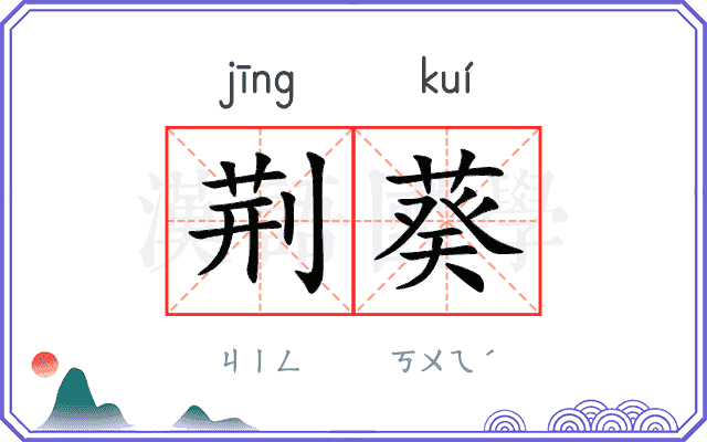 荆葵