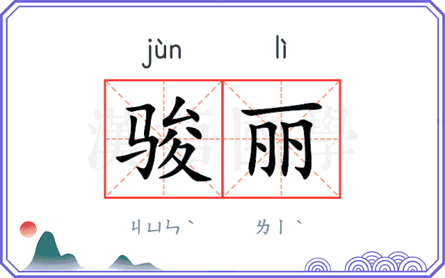 骏丽