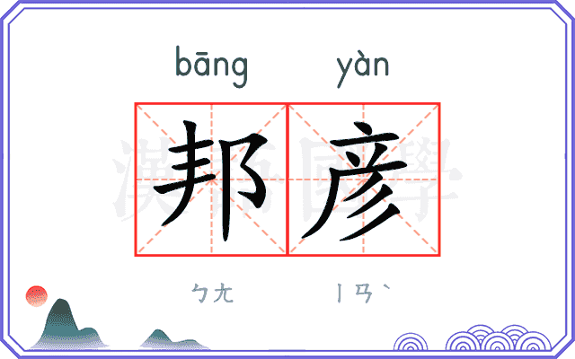 邦彦