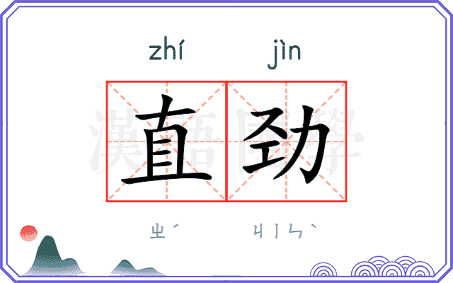 直劲