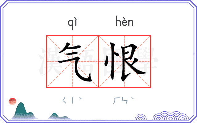 气恨