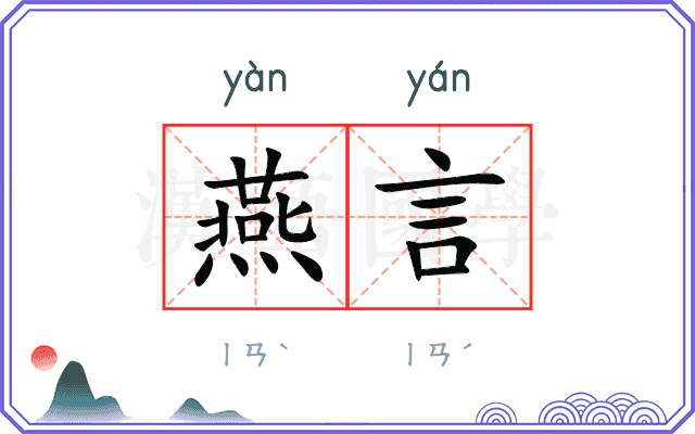 燕言