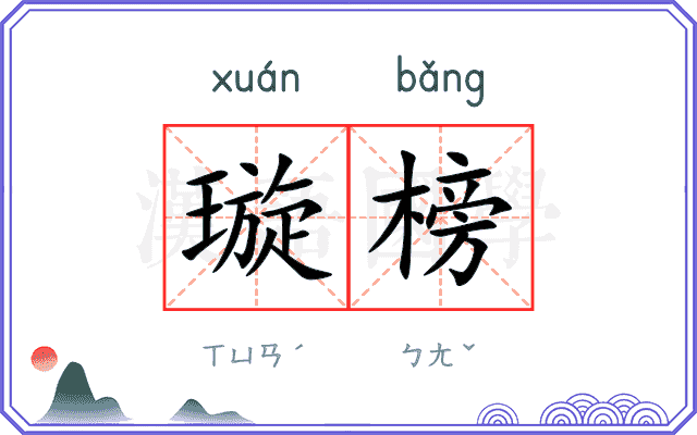 璇榜