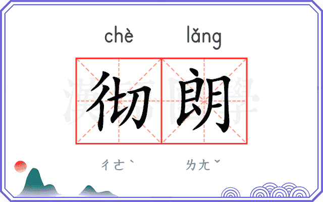 彻朗