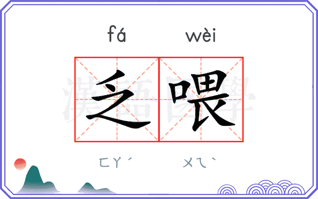 乏喂