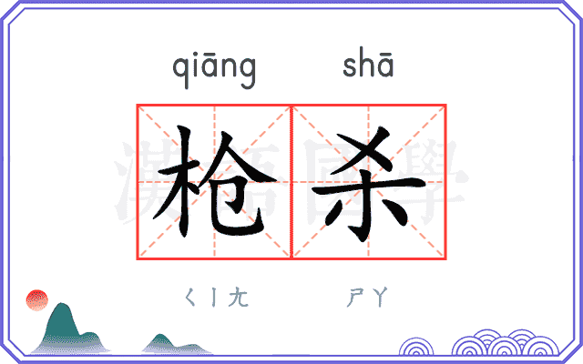 枪杀