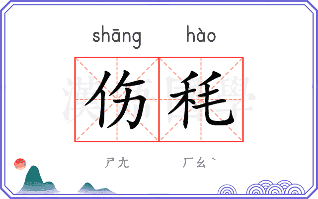 伤秏