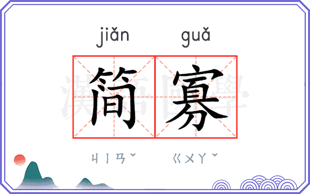 简寡