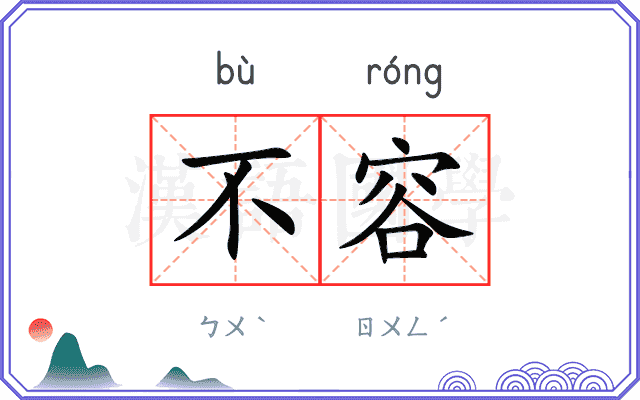 不容