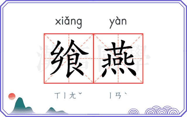 飨燕