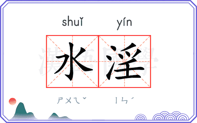 水淫
