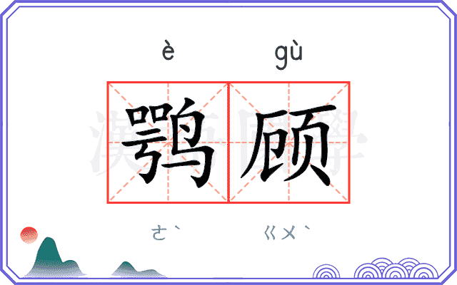 鹗顾