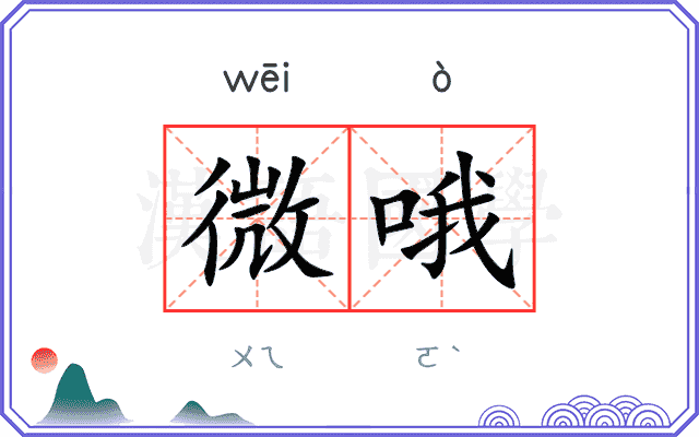 微哦