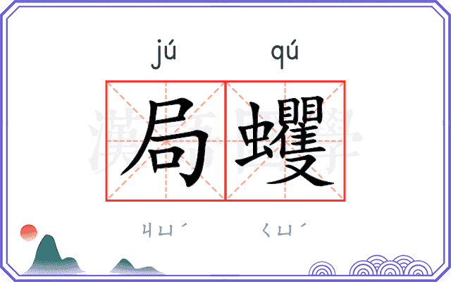 局蠼