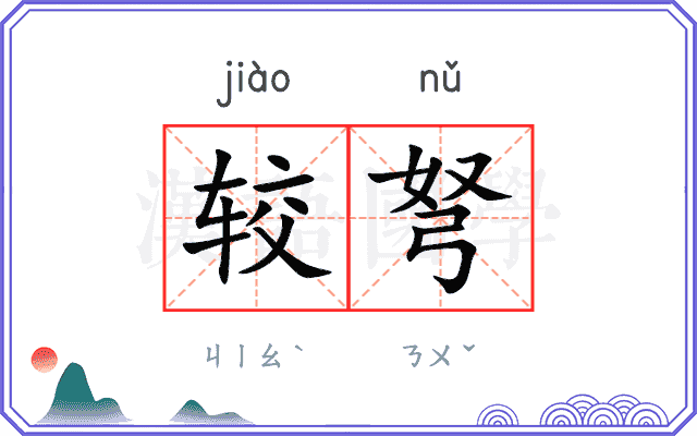 较弩