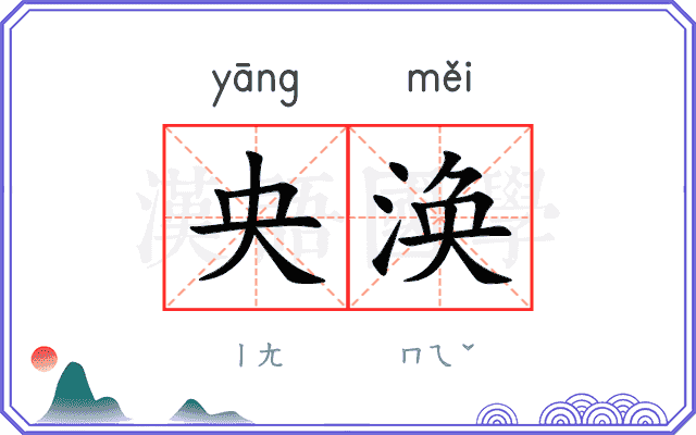 央涣