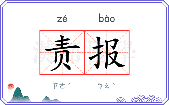 责报