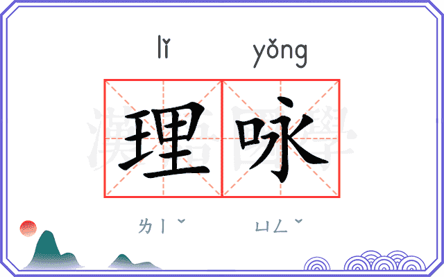 理咏