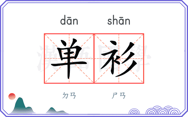 单衫