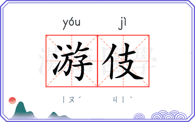 游伎