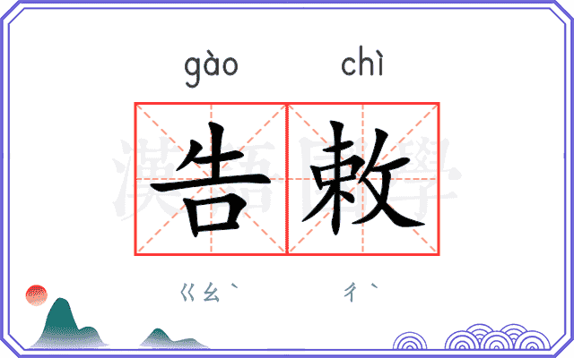 告敕