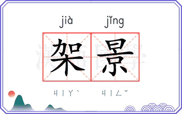 架景